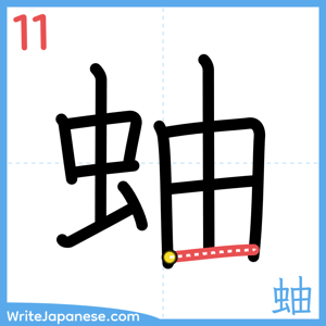 How to write "蚰" - stroke 11