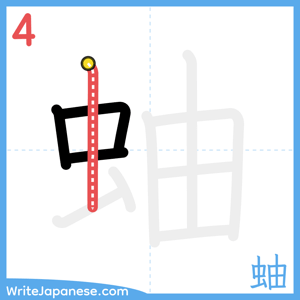 How to write "蚰" - stroke 4