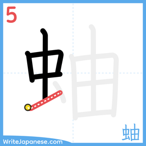 How to write "蚰" - stroke 5