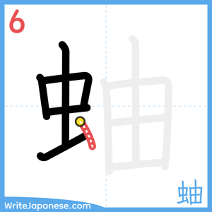 How to write "蚰" - stroke 6