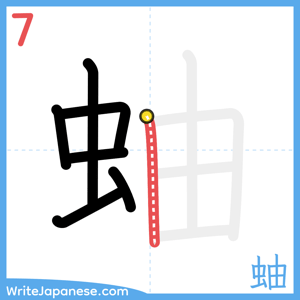 How to write "蚰" - stroke 7