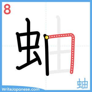 How to write "蚰" - stroke 8