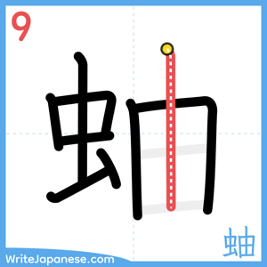 How to write "蚰" - stroke 9