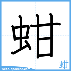 How to write "蚶" - complete stroke order