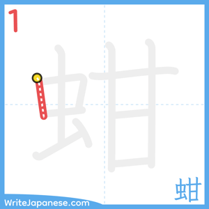 How to write "蚶" - stroke 1