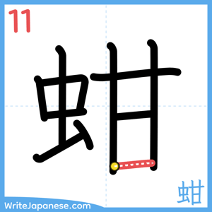 How to write "蚶" - stroke 11