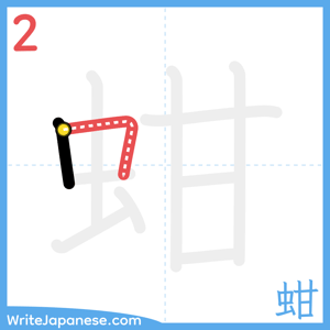 How to write "蚶" - stroke 2