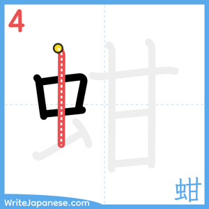 How to write "蚶" - stroke 4