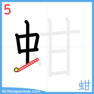 How to write "蚶" - stroke 5