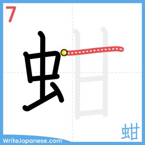 How to write "蚶" - stroke 7