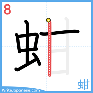 How to write "蚶" - stroke 8