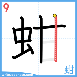 How to write "蚶" - stroke 9