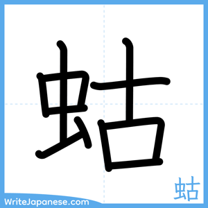 How to write "蛄" - complete stroke order
