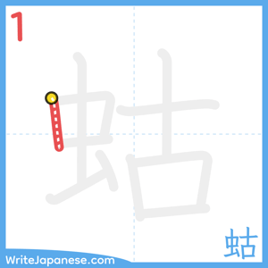 How to write "蛄" - stroke 1