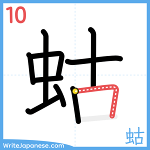 How to write "蛄" - stroke 10