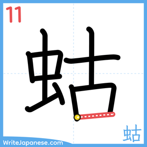 How to write "蛄" - stroke 11