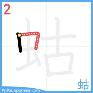 How to write "蛄" - stroke 2