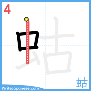 How to write "蛄" - stroke 4