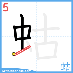 How to write "蛄" - stroke 5