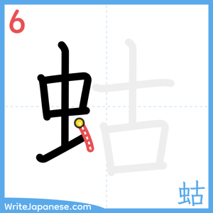 How to write "蛄" - stroke 6