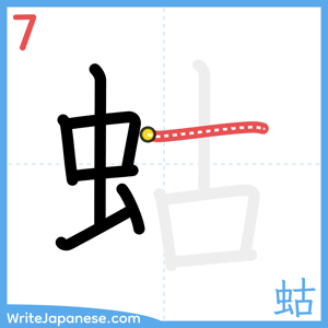 How to write "蛄" - stroke 7