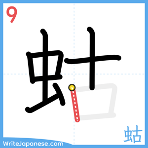 How to write "蛄" - stroke 9