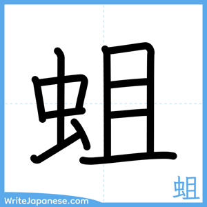 How to write "蛆" - complete stroke order