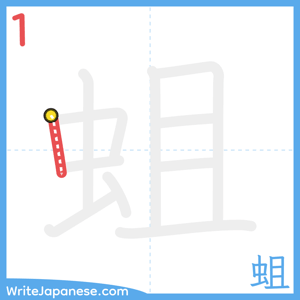 How to write "蛆" - stroke 1