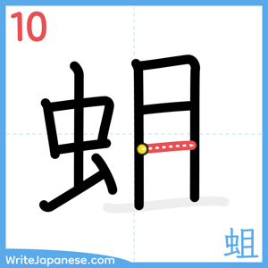 How to write "蛆" - stroke 10