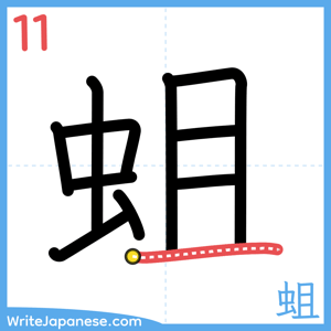 How to write "蛆" - stroke 11