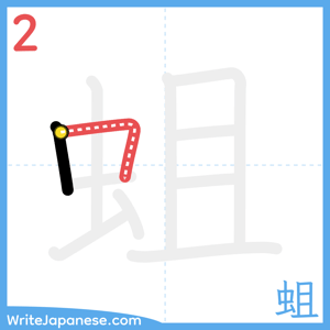 How to write "蛆" - stroke 2