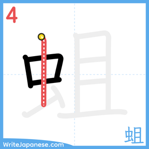How to write "蛆" - stroke 4