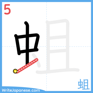 How to write "蛆" - stroke 5