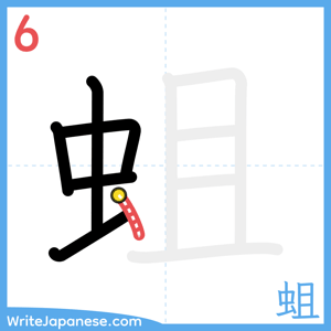How to write "蛆" - stroke 6