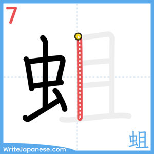 How to write "蛆" - stroke 7
