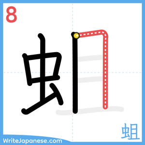 How to write "蛆" - stroke 8