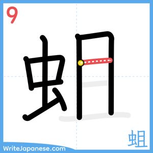 How to write "蛆" - stroke 9