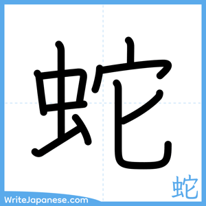 How to write "蛇" - complete stroke order