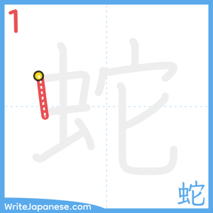 How to write "蛇" - stroke 1