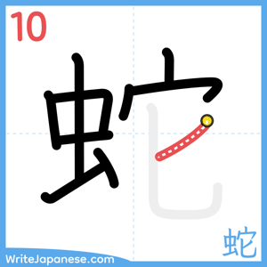 How to write "蛇" - stroke 10