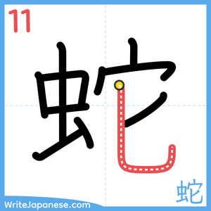 How to write "蛇" - stroke 11