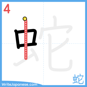 How to write "蛇" - stroke 4