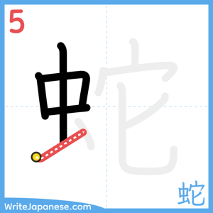 How to write "蛇" - stroke 5