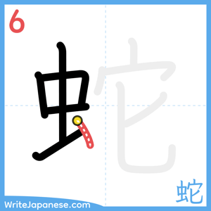 How to write "蛇" - stroke 6