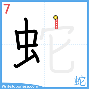 How to write "蛇" - stroke 7