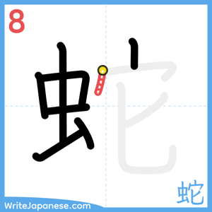 How to write "蛇" - stroke 8