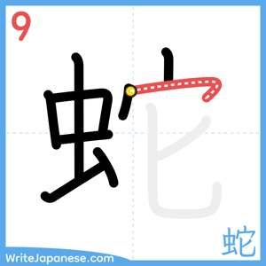 How to write "蛇" - stroke 9