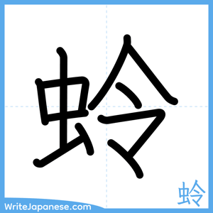 How to write "蛉" - complete stroke order