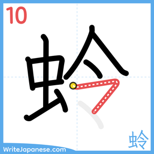 How to write "蛉" - stroke 10