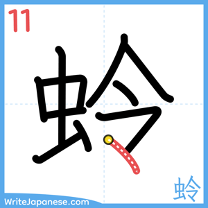 How to write "蛉" - stroke 11